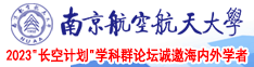 吊操逼南京航空航天大学2023“长空计划”学科群论坛诚邀海内外学者